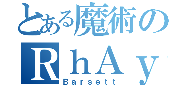 とある魔術のＲｈＡｙ（Ｂａｒｓｅｔｔ）