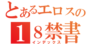 とあるエロスの１８禁書目録（インデックス）