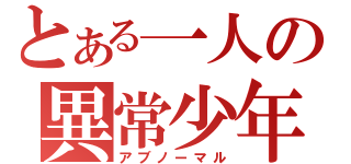 とある一人の異常少年（アブノーマル）