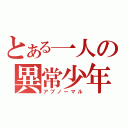 とある一人の異常少年（アブノーマル）