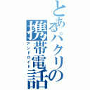 とあるパクリの携帯電話（アンドロイド）