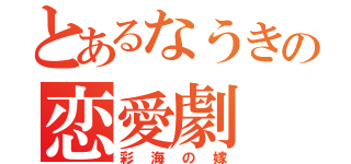 とあるなうきの恋愛劇（彩海の嫁）