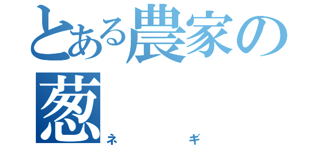 とある農家の葱（ネギ）