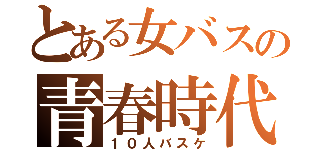 とある女バスの青春時代（１０人バスケ）