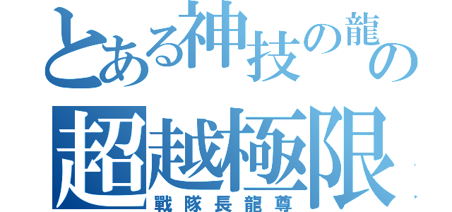 とある神技の龍尊の超越極限（戰隊長龍尊）