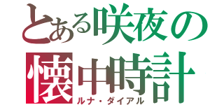 とある咲夜の懐中時計（ルナ・ダイアル）