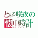 とある咲夜の懐中時計（ルナ・ダイアル）