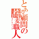 とある顧問の蕎麦職人Ⅱ（カトウシノブ）