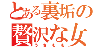 とある裏垢の贅沢な女（うさもも）