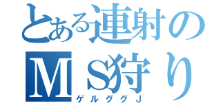 とある連射のＭＳ狩り（ゲルググＪ）