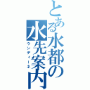 とある水都の水先案内（ウンディーネ）