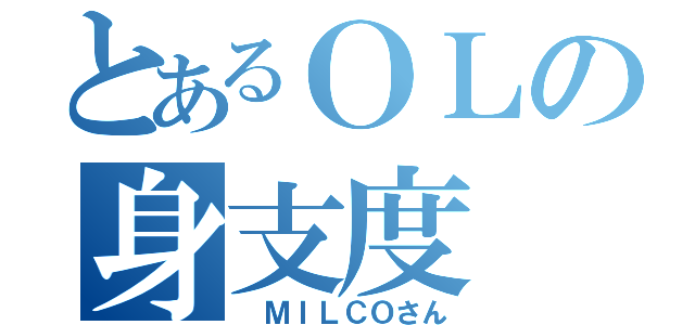 とあるＯＬの身支度（ ＭＩＬＣＯさん）