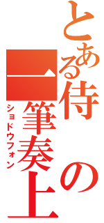 とある侍の一筆奏上（ショドウフォン）