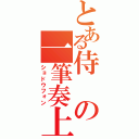 とある侍の一筆奏上（ショドウフォン）