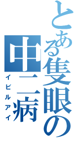 とある隻眼の中二病（イビルアイ）