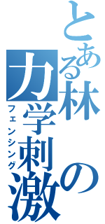 とある林の力学刺激（フェンシング）