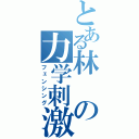 とある林の力学刺激（フェンシング）