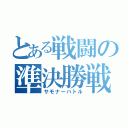 とある戦闘の準決勝戦（サモナーバトル）