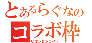 とあるらぐなのコラボ枠（リオン＆ジェイド）