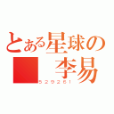 とある星球の無敵李易（５２９２６１）