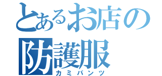 とあるお店の防護服（カミパンツ）