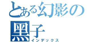 とある幻影の黑子（インデックス）