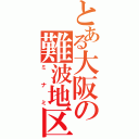 とある大阪の難波地区（ミナミ）