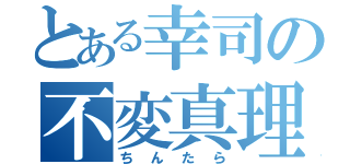 とある幸司の不変真理（ちんたら）