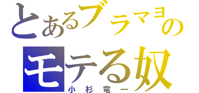 とあるブラマヨのモテる奴（小杉竜一）