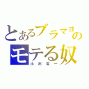 とあるブラマヨのモテる奴（小杉竜一）