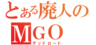 とある廃人のＭＧＯ（デッドロード）