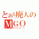 とある廃人のＭＧＯ（デッドロード）