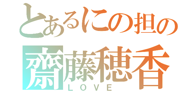 とあるにの担の齋藤穂香（ＬＯＶＥ ）