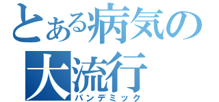 とある病気の大流行（パンデミック）