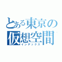 とある東京の仮想空間（インデックス）