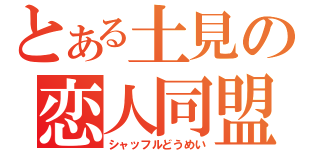 とある土見の恋人同盟（シャッフルどうめい）