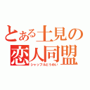 とある土見の恋人同盟（シャッフルどうめい）