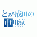 とある成田の中川涼（ドクターｋ）