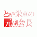 とある栄東の元副会長（おさかべゆうた）