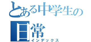 とある中学生の日常（インデックス）