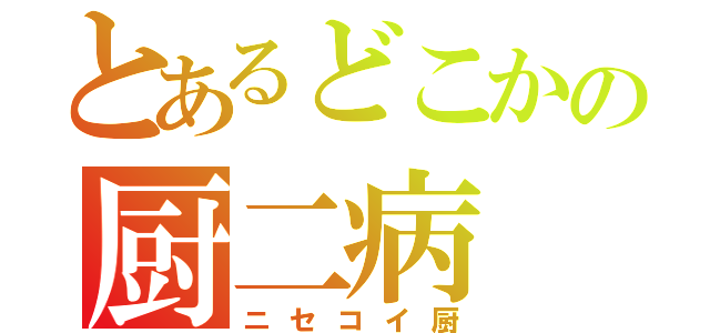 とあるどこかの厨二病（ニセコイ厨）