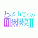 とあるｈＴＣの川後陽菜Ⅱ（乃木坂４６）