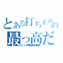 とある打ち止めの最っ高だねェ！（ｂｙ学園都市最強）