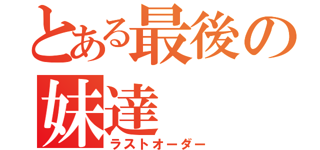 とある最後の妹達（ラストオーダー）