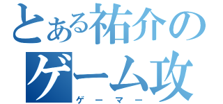 とある祐介のゲーム攻略（ゲーマー）