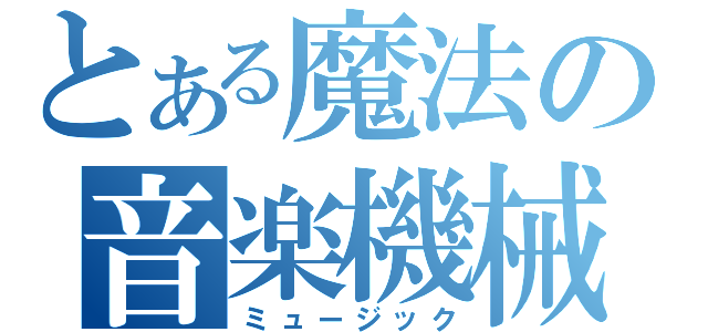 とある魔法の音楽機械（ミュージック）