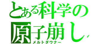 とある科学の原子崩し（メルトダウナー）