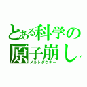 とある科学の原子崩し（メルトダウナー）