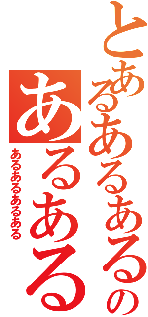 とあるあるある祭りのあるあるあⅡ（あるあるあるある）