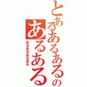 とあるあるある祭りのあるあるあⅡ（あるあるあるある）